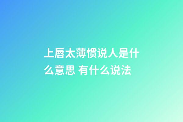 上唇太薄惯说人是什么意思 有什么说法